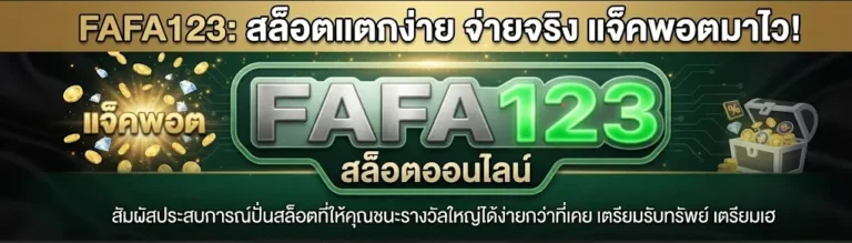 FAFA123 สล็อตออนไลน์ เว็บตรง ไม่ผ่านเอเย่นต์ แจ็คพอตแตกง่ายที่สุด