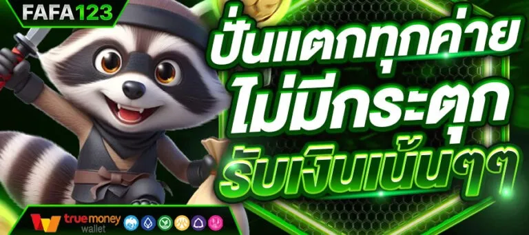 รวมค่ายเกมสล็อตชั้นนำระดับโลกไว้ในที่เดียว