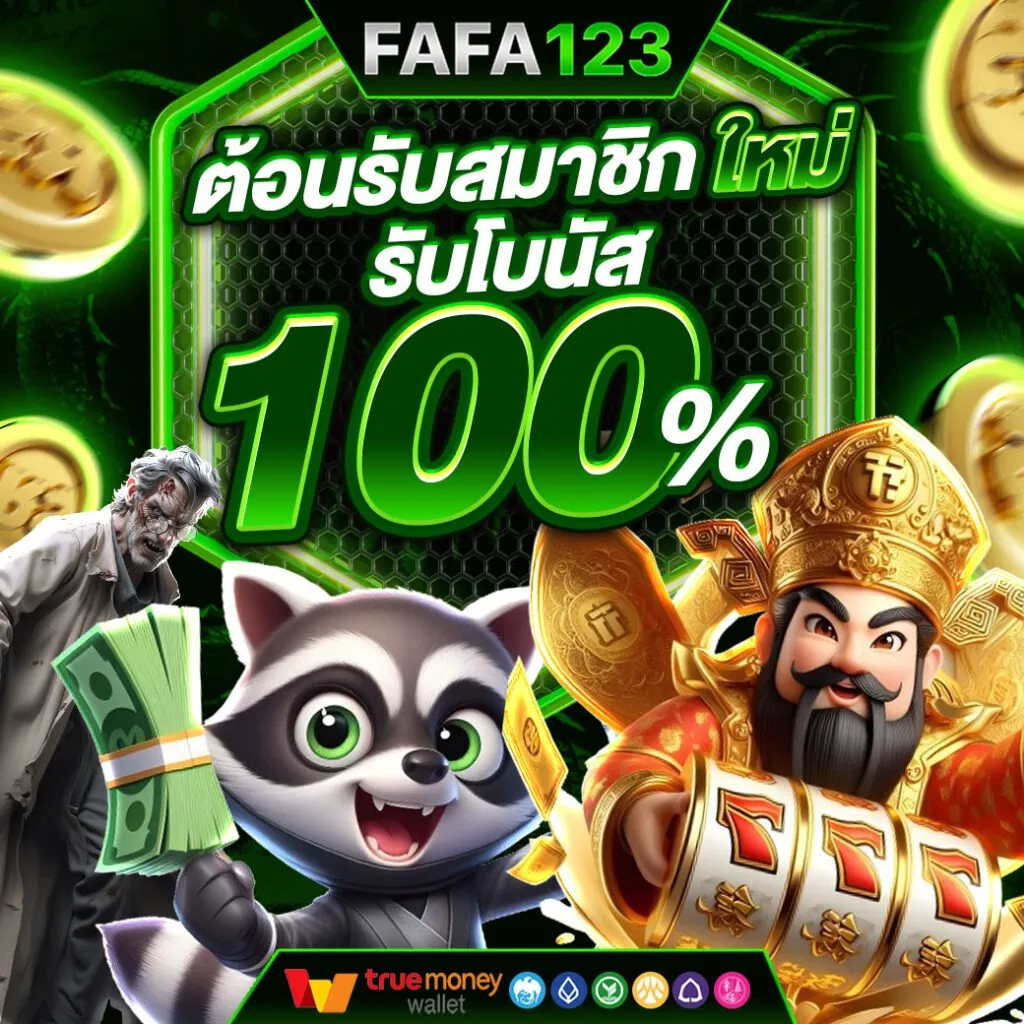 สมัครสมาชิก FAFA123 สล็อตออนไลน์ เว็บตรง มั่นคง จ่ายจริงทุกยอด