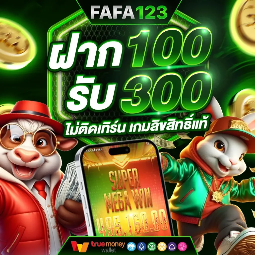 โปรโมชั่น FAFA123 สล็อตออนไลน์ แจกโบนัสไม่อั้น คุ้มค่าที่สุดในไทย