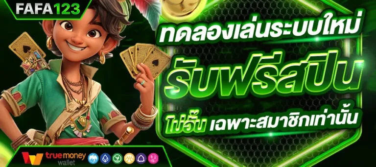 วิธีการสมัครสมาชิก FAFA123 ง่ายๆ ใน 3 นาที