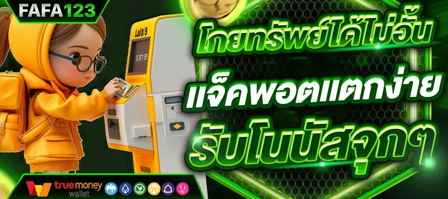 ทำไมต้องเลือกเดิมพันสล็อตออนไลน์กับ FAFA123?